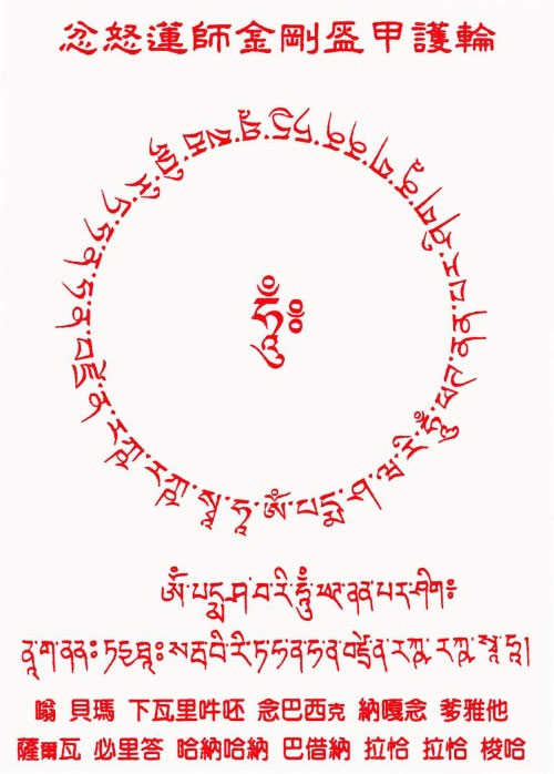山精鬼怪,毒邪,持诵咒语满三百万遍后,自身如金刚杵所编制的金刚铠甲